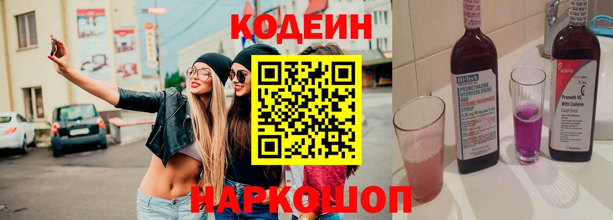 Кодеин Purple Drank Уссурийск